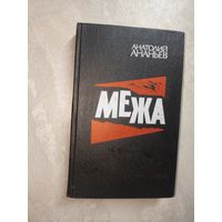 Анатолий Ананьев "Межа"