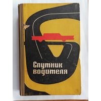 Спутник водителя.