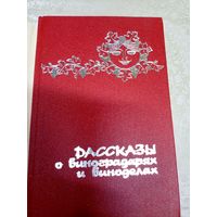 Рассказы о виноградарях и виноделах\0