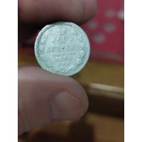 20 копеек 1891