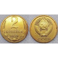 2 копейки 1979 г СССР