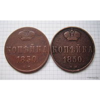 Копейки  Н I   1850г.  (копейка пореже и копейка редкая) (ТОРГ, ОБМЕН)*