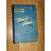 Руденко . Таубе . Сто один