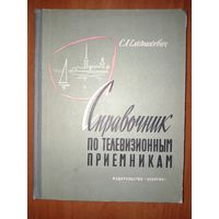 С.А.Ельяшкевич. СПРАВОЧНИК ПО ТЕЛЕВИЗИОННЫМ ПРИЕМНИКАМ.