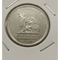 55. 5 рублей 2016 г. Российское историческое общество. С рубля