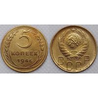 5 копеек 1946 СССР