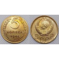 5 копеек 1946 СССР
