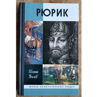 Пчелов Евгений. Рюрик. ЖЗЛ. Жизнь замечательных людей.