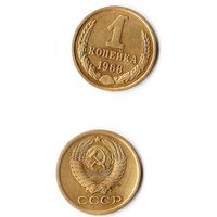 1 копейка СССР 1968 года