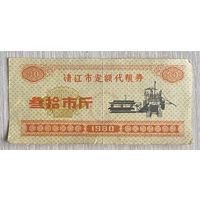 Купоны на продукты питания города Цинцзян 1980 год. Китай. С рубля без МЦ.