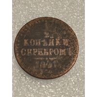 1/2 копейки серебром 1841 года