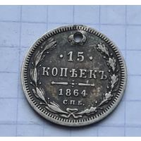 15 копеек 1864 год