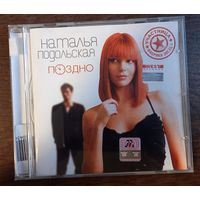 Наталья Подольская – Поздно