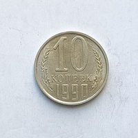 10 копеек 1990 (1) шт.2.3Б