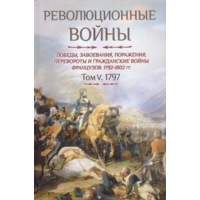 Шарль-Теодор Бовэ де Прео. Революционные войны. Том V. 1797 г.