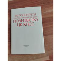 КОМПЛЕКТ ФОТОГРАФИЙ ЧЛЕНОВ ПОЛИТБЮРО.1977г.