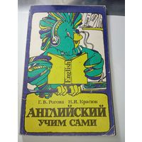 Английский учим сами .