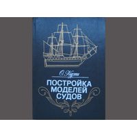 Постройка моделей судов.Энциклопедия судомоделизма. /Курти.О.