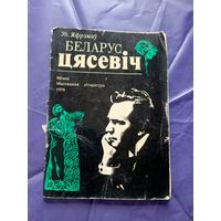 Ул. Яфрэмаў"Беларус Цясевіч"\010