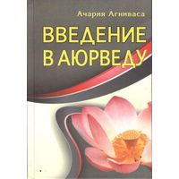 Агниваса Ачария "Введение в аюрведу"