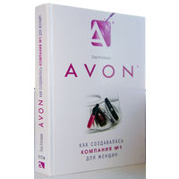 "Avon.Как создавалась компания номер 1 для женщин"Клепацки