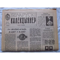 25-34 БК Газета Беларускi калекцыянер Белорусский коллекционер Номер 2 (9) Лiпень 1993 РАРИТЕТ