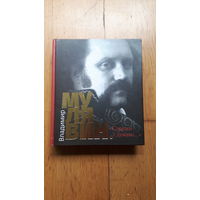 Владимир Мулявин "Сэрцам i думамi"