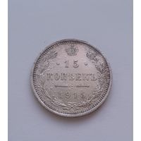 15 копеек 1916