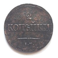 2 копейки 1837 ЕМ-НА. Красивая, натуральная патина. Состояние !!!