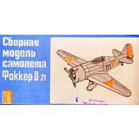 Сборная модель: Fokker D.XXI ; млп "Одес. завод игрушек." (СССР) 1/72.
