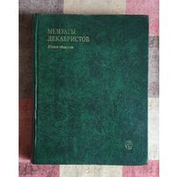Мемуары декабристов. Южное общество