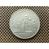 СССР. 5 рублей 1989 - Благовещенский собор Московского Кремля.
