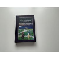 В.Козляков Служилые люди России XVI-XVII веков.