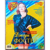 Журнал 7 СЕМЬ ДНЕЙ #16,1999. Джоди Фостер, Валерия, Ляпис Трубецкой, Елена Степаненко, Виктория Адамс, Мадонна, Хулио Иглесиас, Алла Пугачёва, Кевин Костнер, Брюс Уиллис.