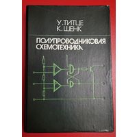 У.Титце, К.Шенк - Полупроводниковая схемотехника, в 2 книгах (цена за всё)