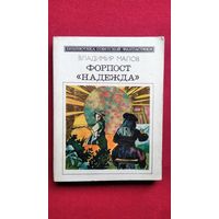 Владимир Малов Форпост Надежда // Серия: Библиотека советской фантастики