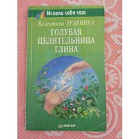 Голубая целительная глина