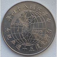 Тайвань 10 долларов 1995 г. 50 лет освобождению от японской оккупации