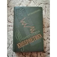 1959г, Ивахненко, Техническая кибернетика