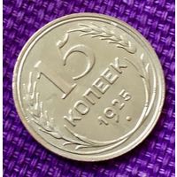 15 копеек 1925 года.