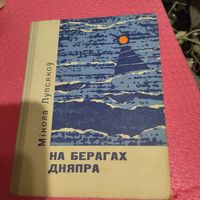 Мiкола Лупсякоу.  На берагах Дняпра. Апавяданнi.