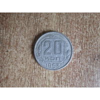 20 копеек 1953 года.Цена за шт.