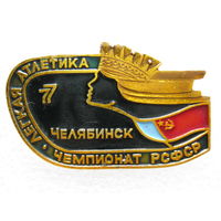 Легкая атлетика, чемпионат РСФСР, Челябинск - 77