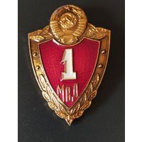 Знак 1 класс МВД СССР, образца 1969 год, младший начсостав.