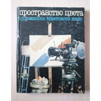 Пространство цвета. Художники советского кино