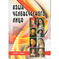 Язык человеческого лица (твёрд. пер.)