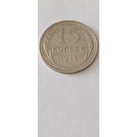 15 копеек 1925 года. Серебро 500. Монета не чищена. 45158