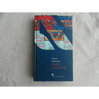 Соболев Денис. Евреи и Европа. Серия: Чейсовская коллекция. М. Текст, Книжники 2008г.