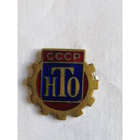 Значок. Знак. "Член Научно-технического общества". "НТО". Тяжелый. СССР.