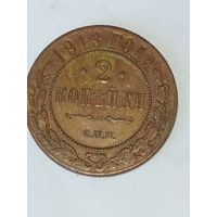 2 копейки 1913 года